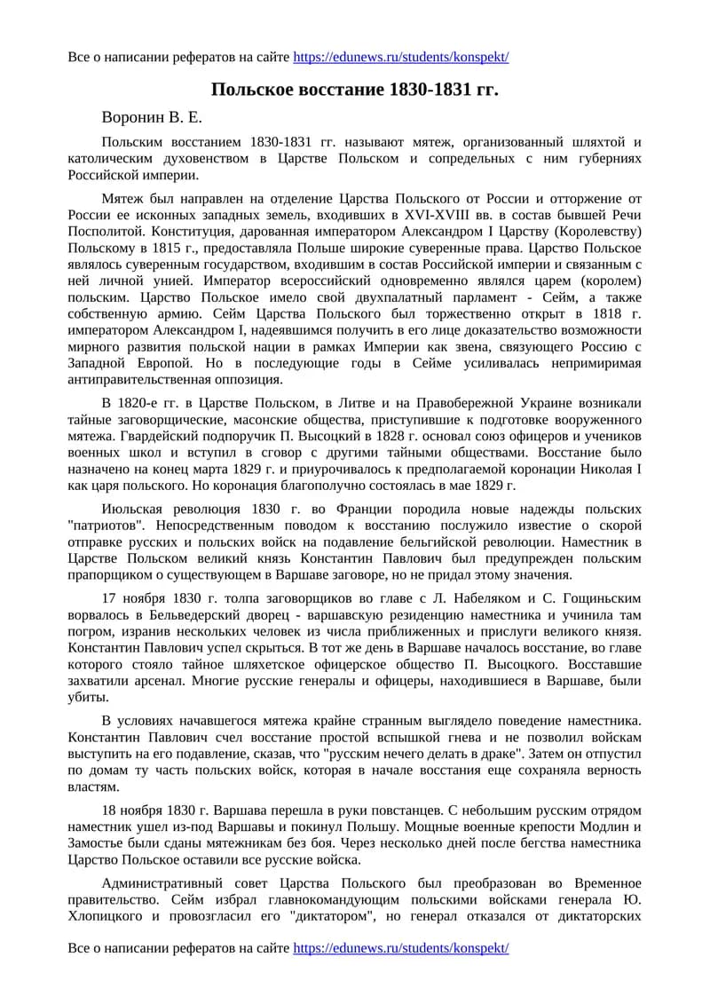 Польское восстание 1830-1831 гг