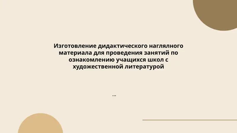 Изготовление дидактического наглялного материала