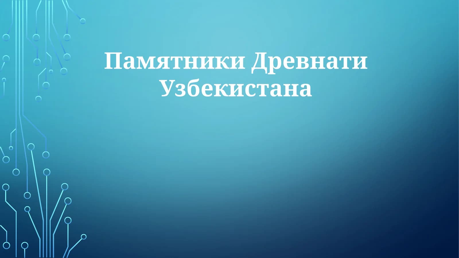 Памятники Древнего Узбекистана
