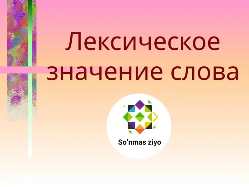 Лексическое значение слова
