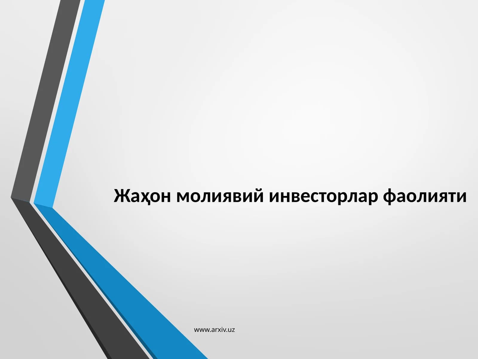 Жаҳон молиявий инвесторлар фаолияти