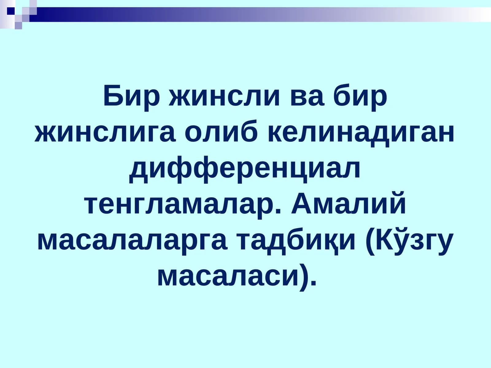 Дифференциал тенгламалар