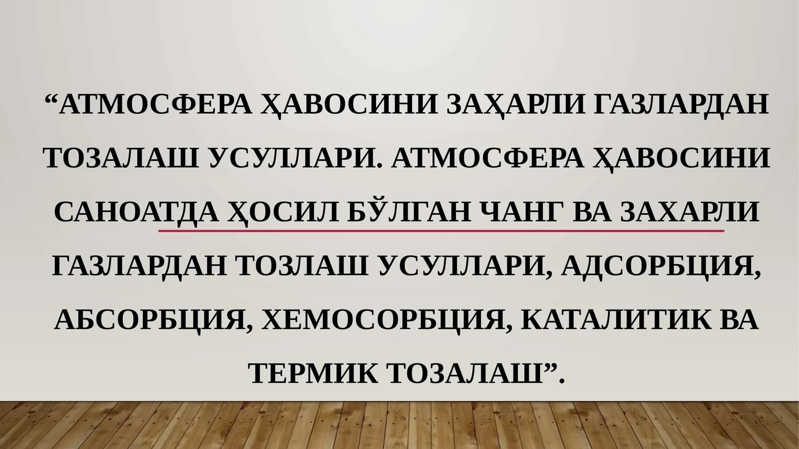 Атмосфера ҳавосини заҳарли газлардан тозалаш усуллари