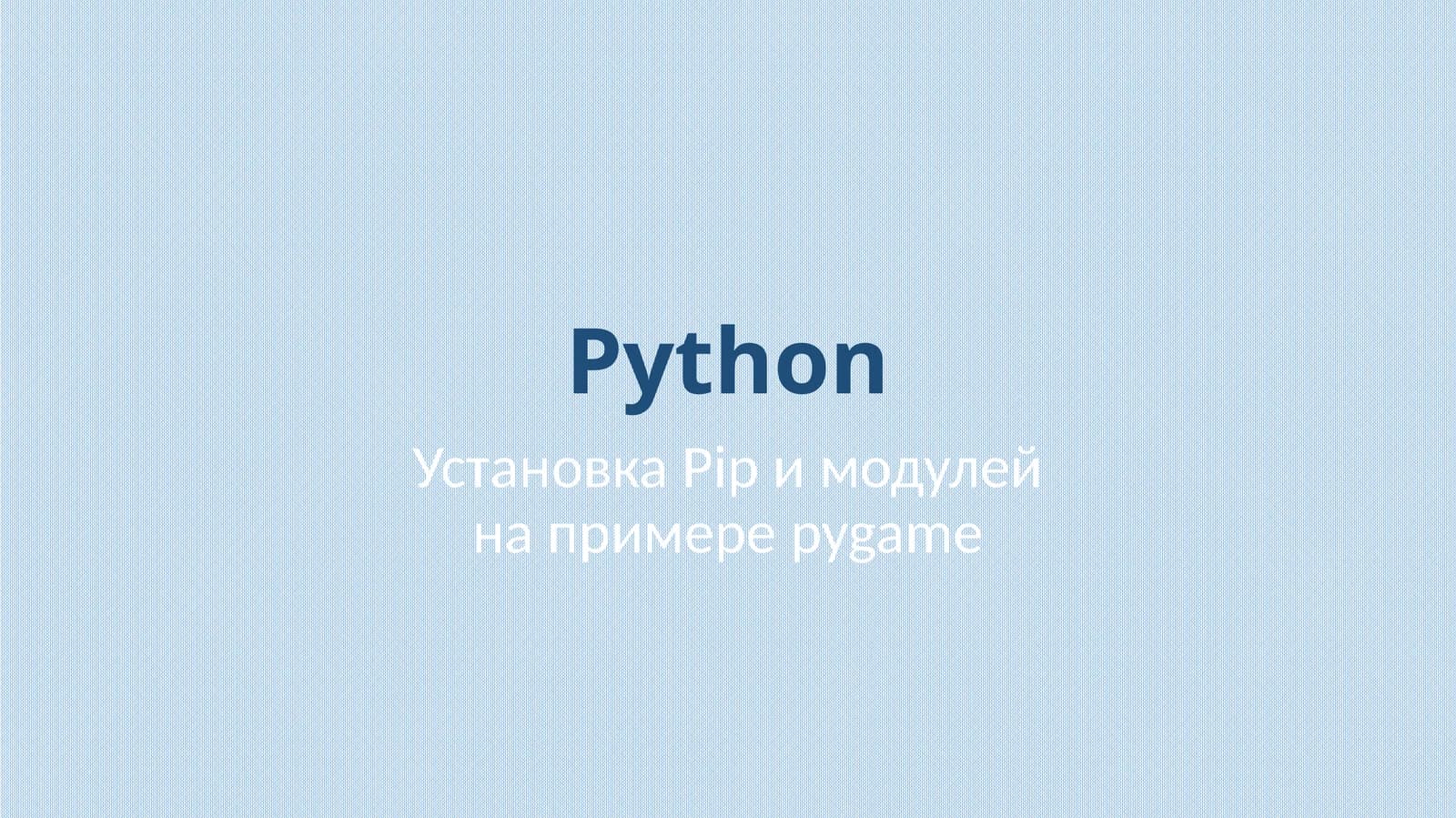 Установка Pip и модулей на примере pygame