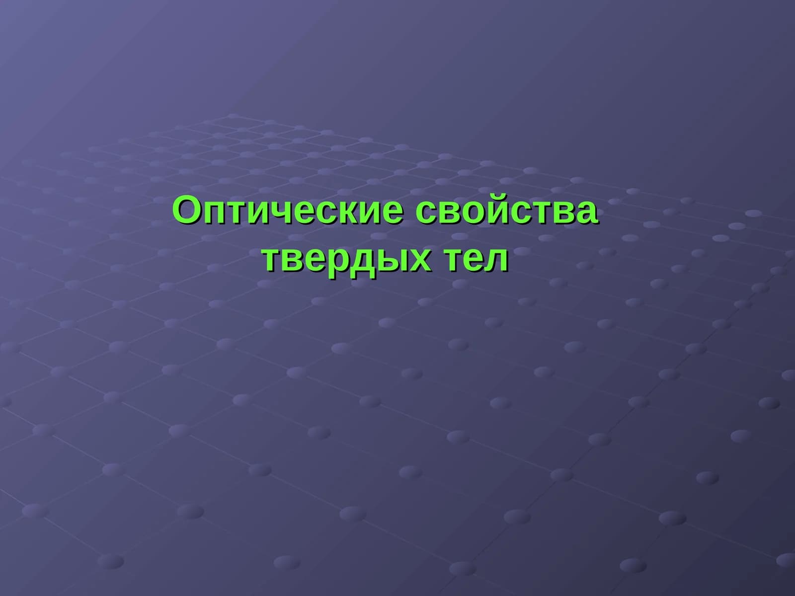 Оптические свойства твердых тел