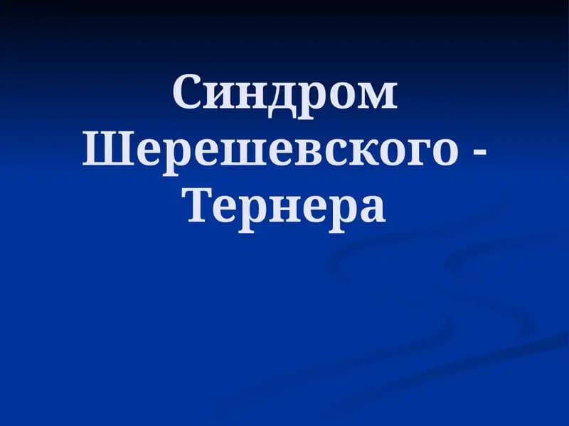 Синдром Шерешевского-Тернера