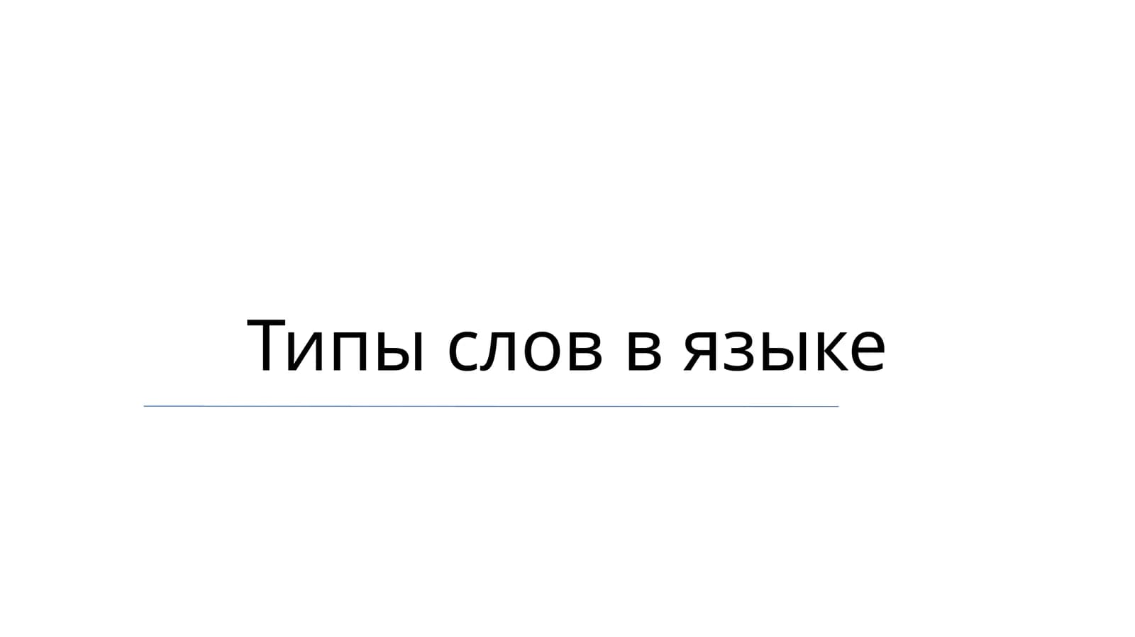 Типы слов в языке