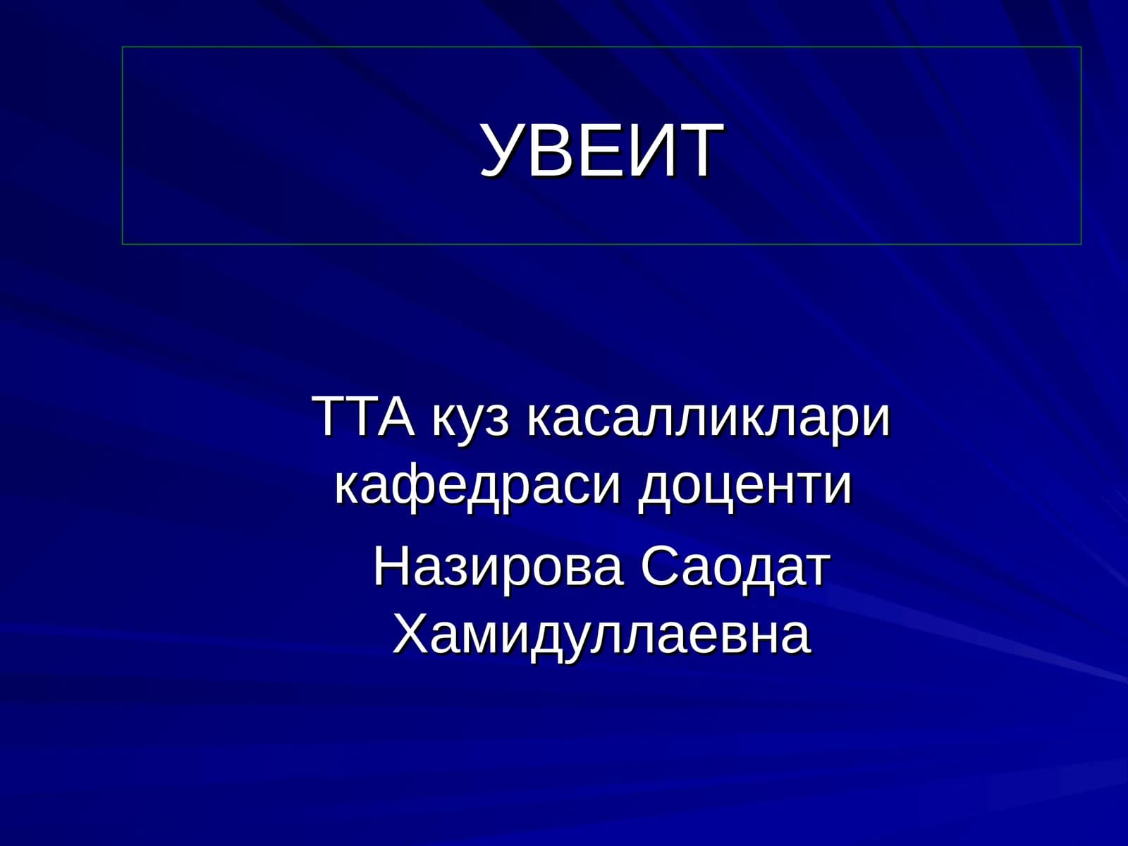 Томирли парда яллигланиши