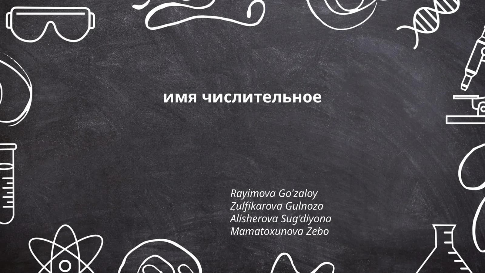 Классификация числительных