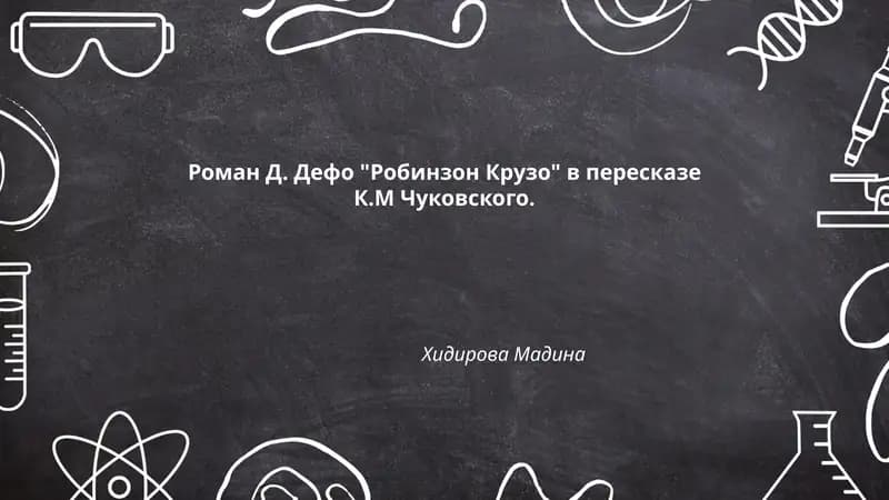 Роман Д. Дефо "Робинзон Крузо"