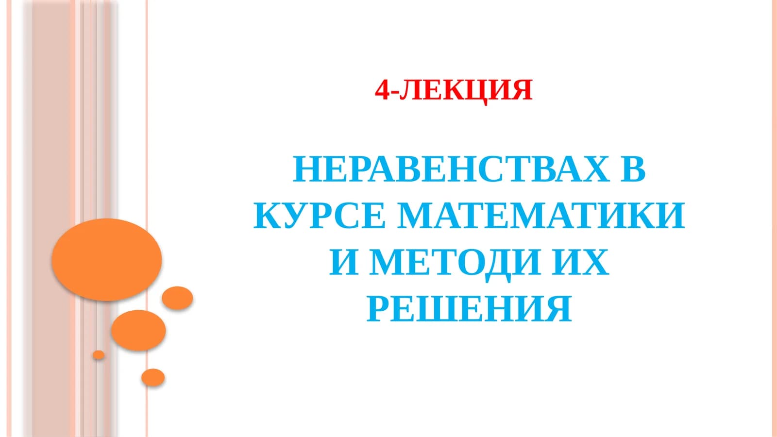 Неравенства в курсе математики