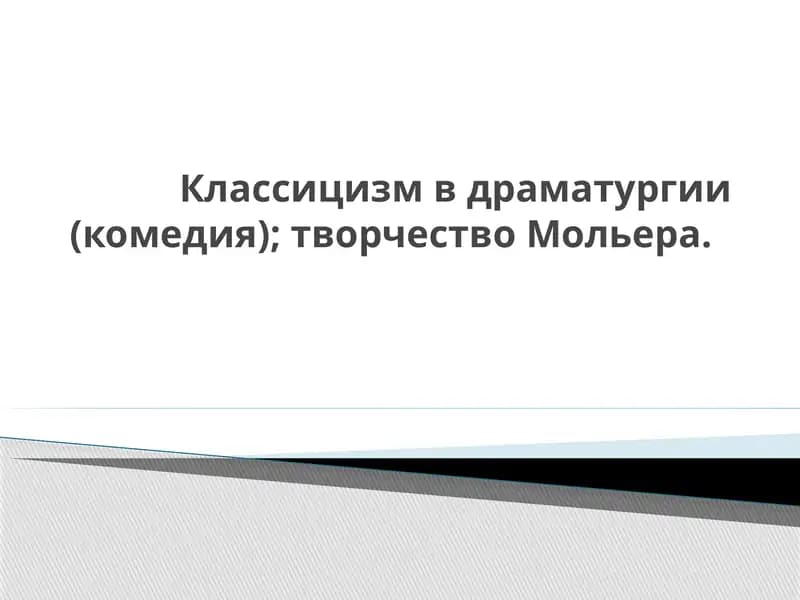 Творчество Мольера