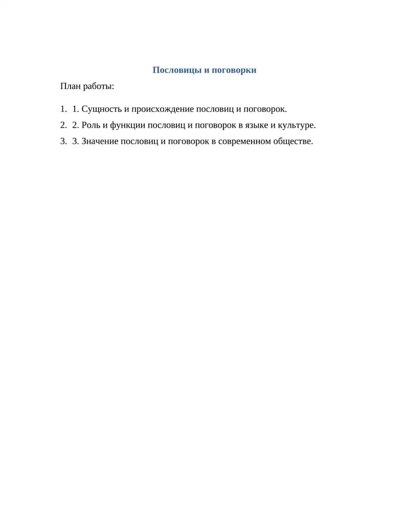 Пословицы и поговорки