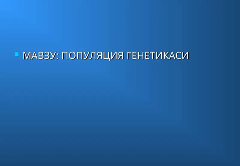 ПОПУЛЯЦИЯ ГЕНЕТИКАСИ
