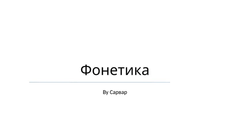 Фонетика