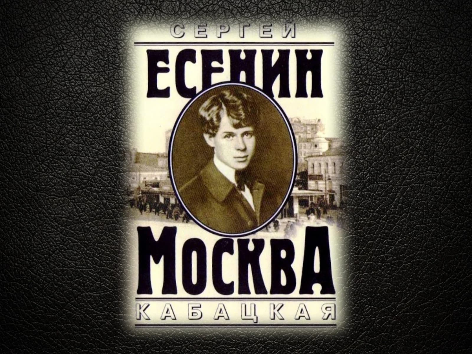 Не жалею, не зову, не плачу