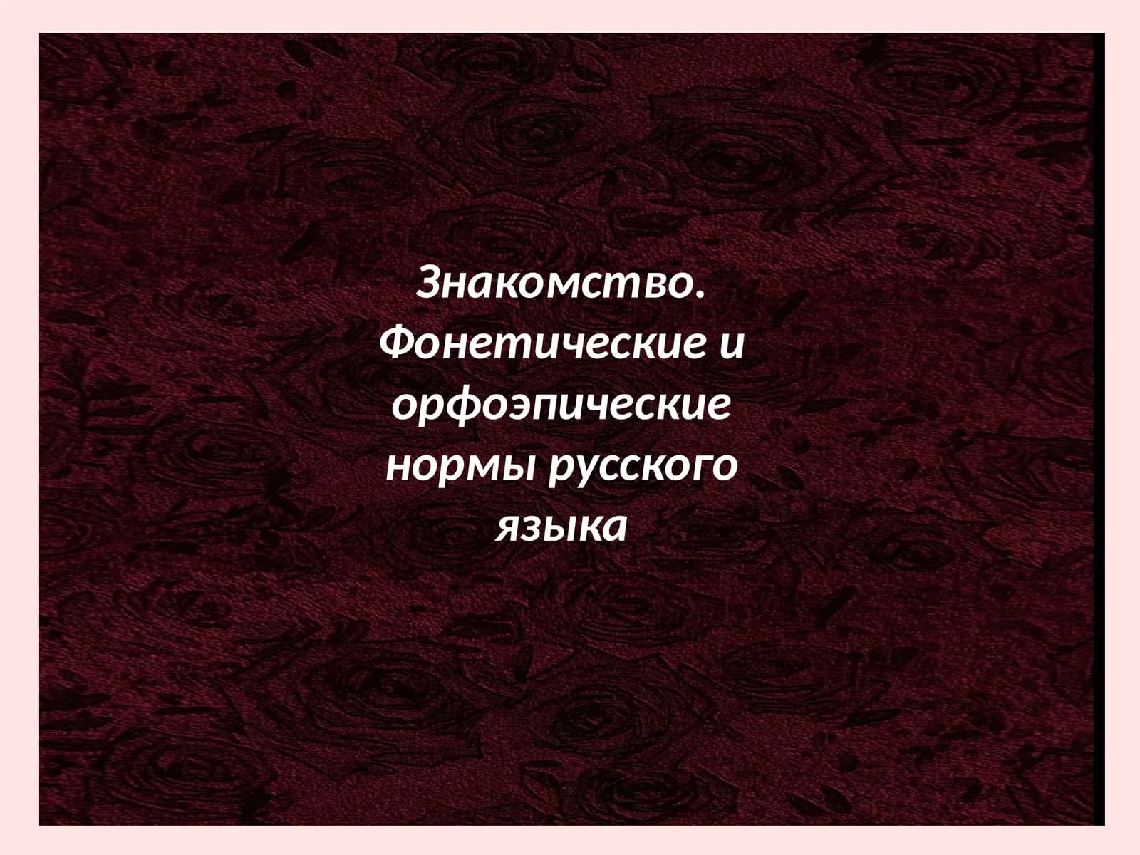 Знакомство. Фонетические и орфоэпические нормы русского языка