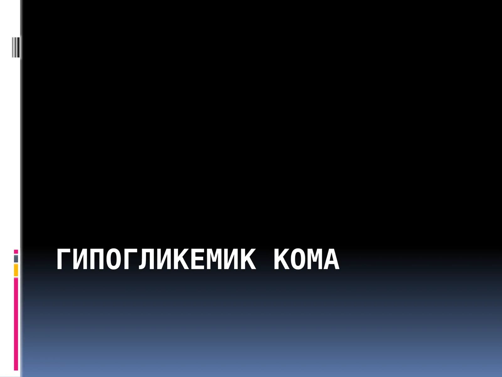 Гипогликемик кома