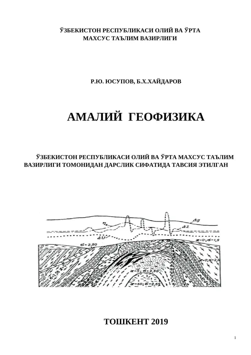 Амалий Геофизика