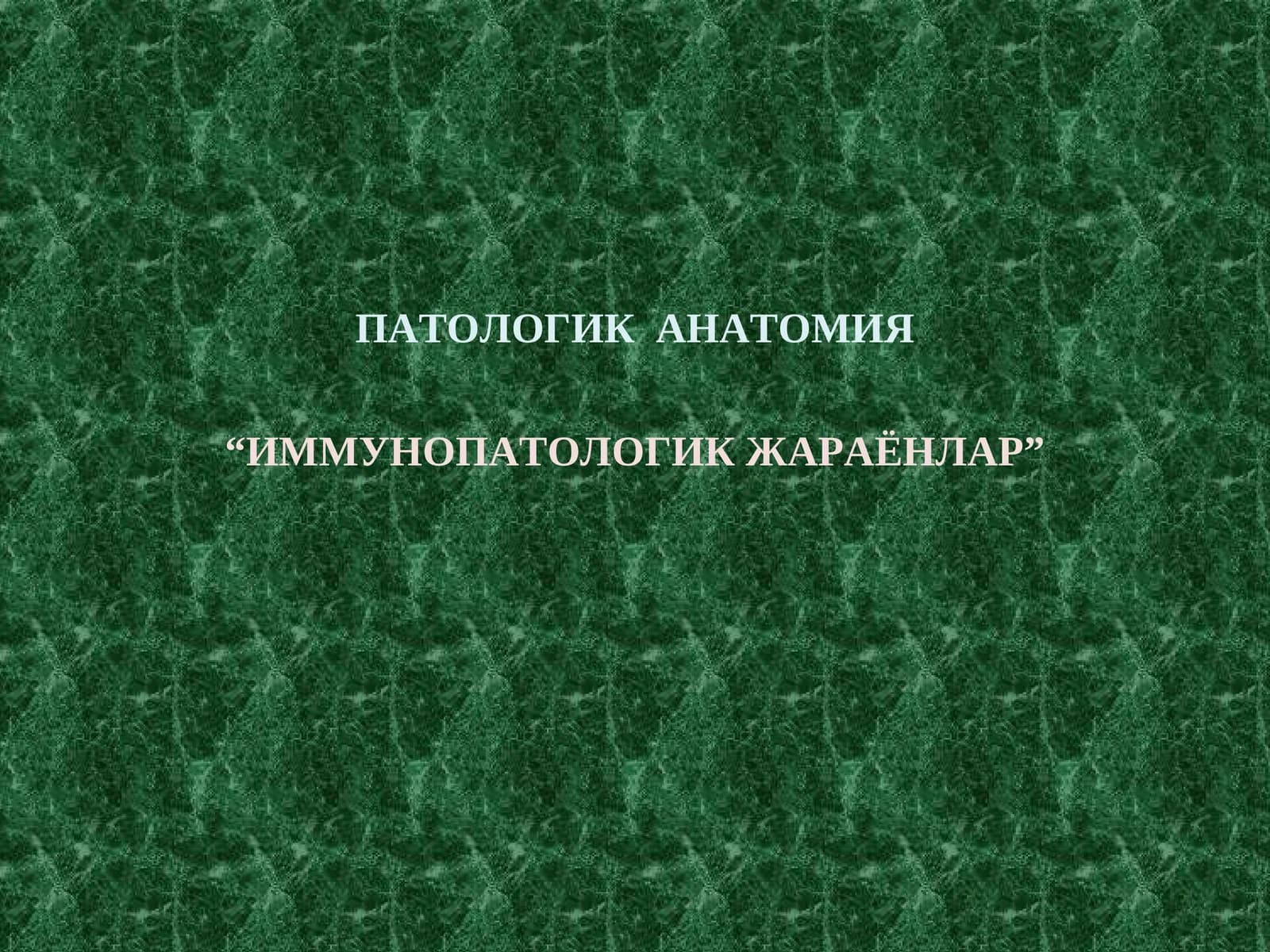 ИММУНОПАТОЛОГИК ЖАРАЁНЛАР