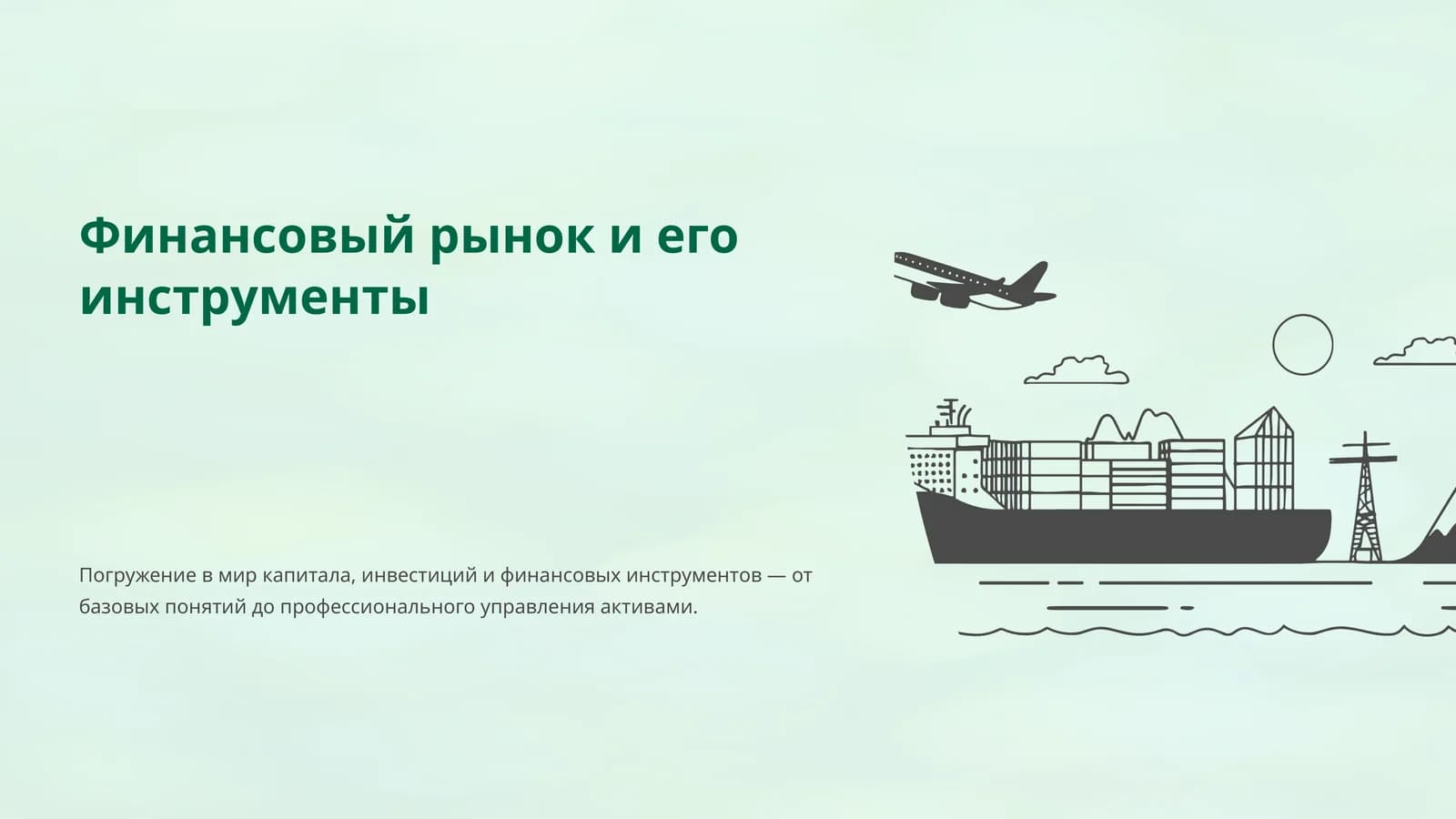 Финансовый рынок и его инструменты