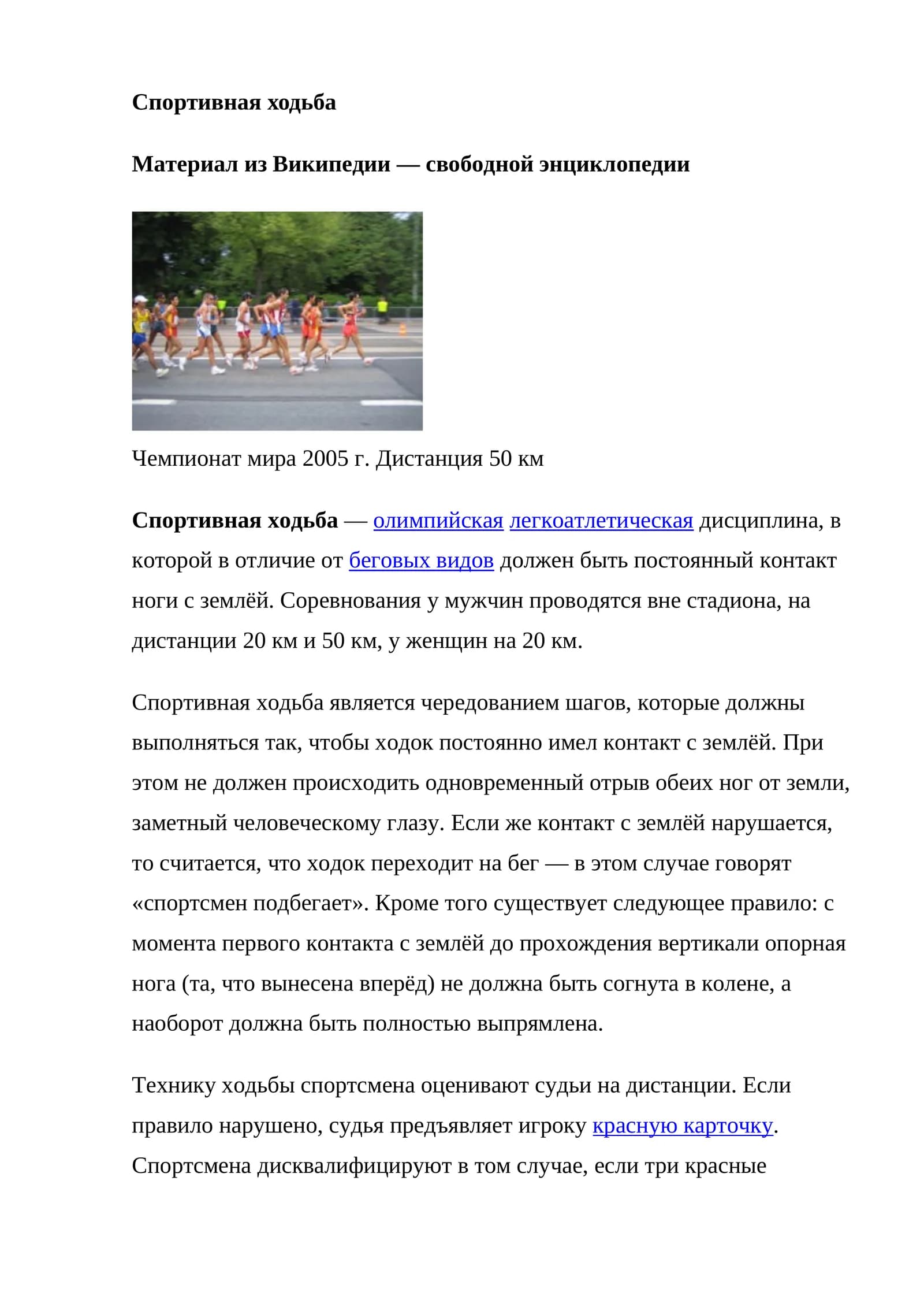 Спортивная ходьба