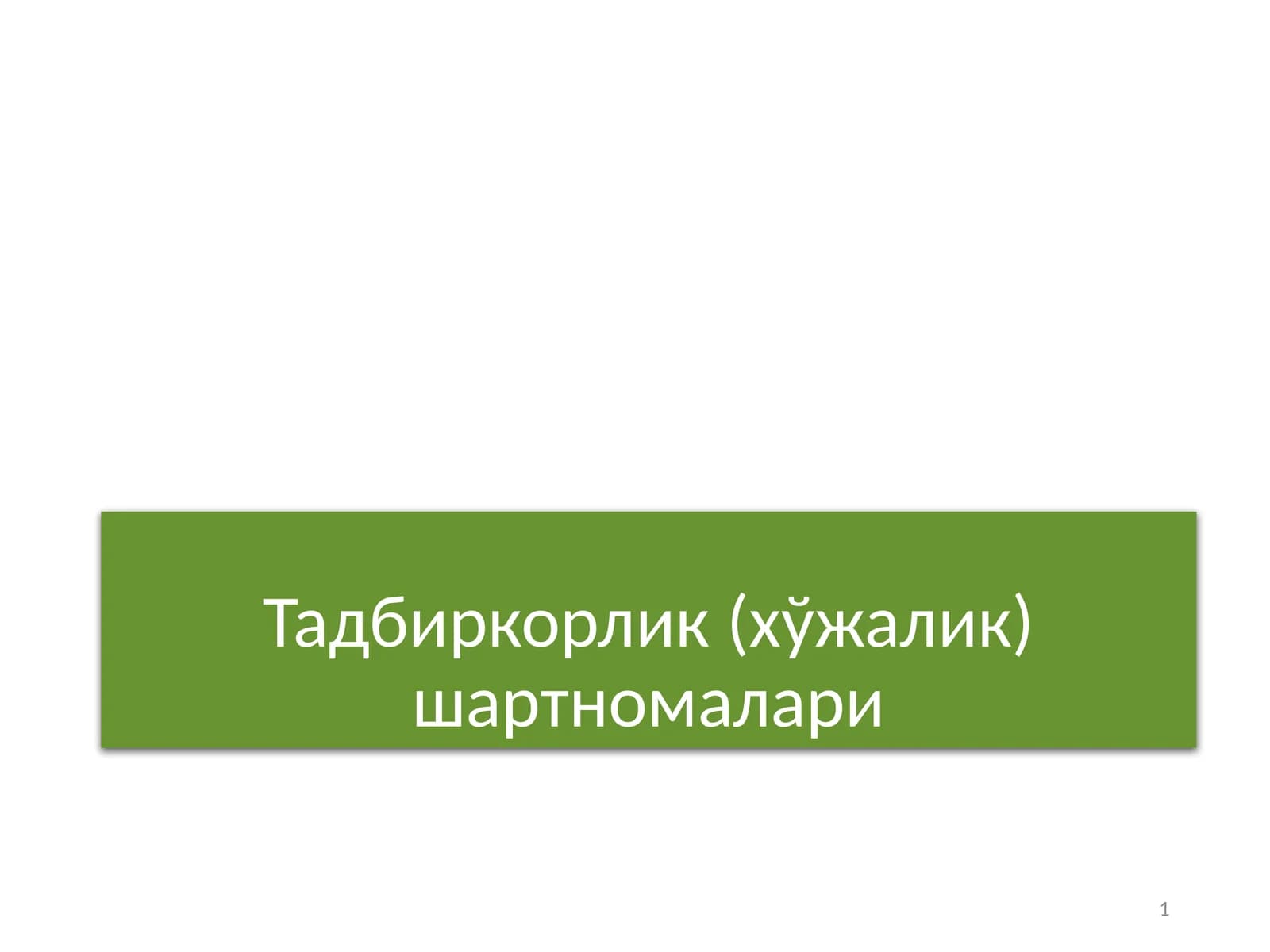 Тадбиркорлик (хўжалик) шартномалари