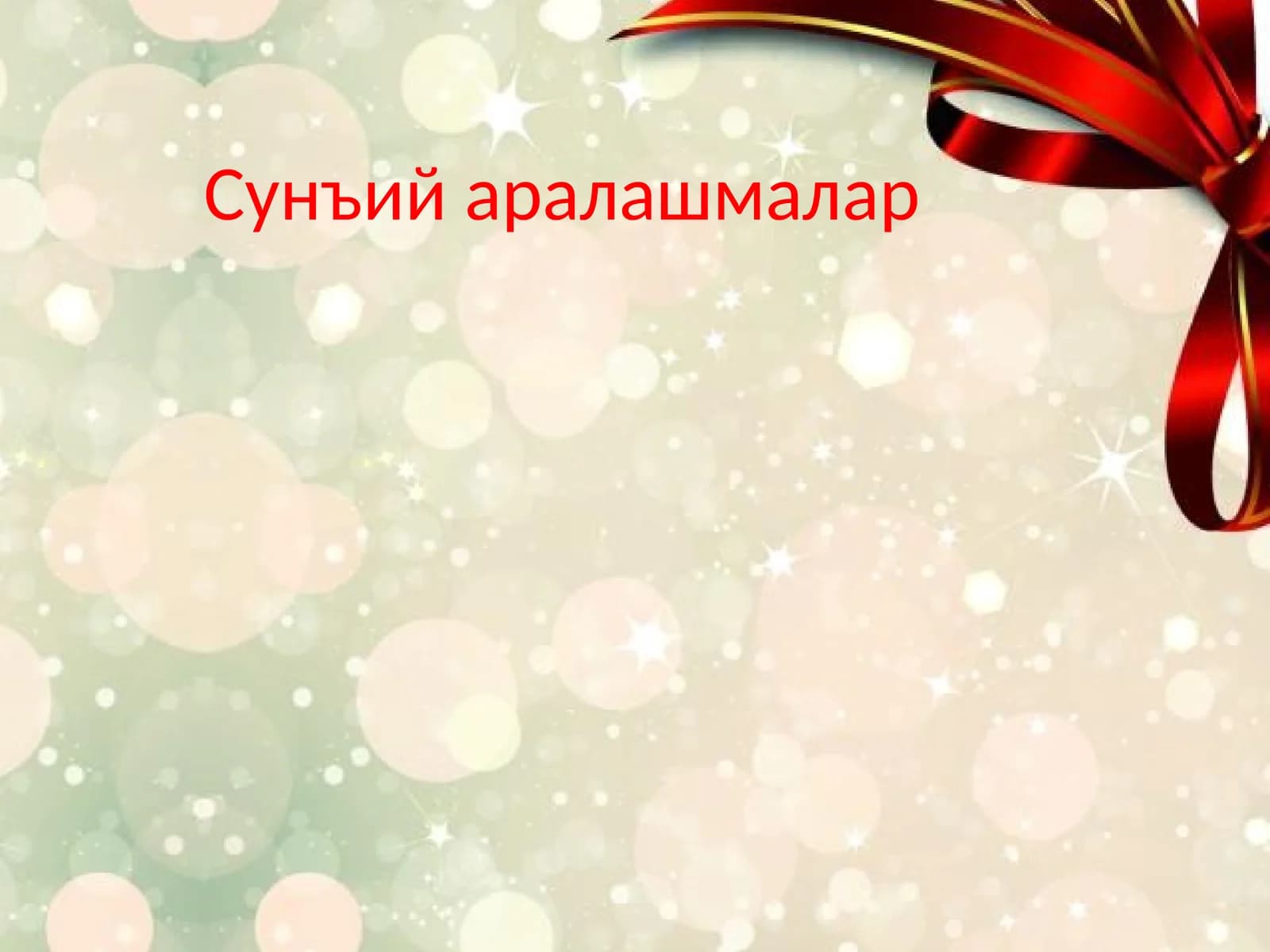 Сунъий ва аралаш овқатлантириш