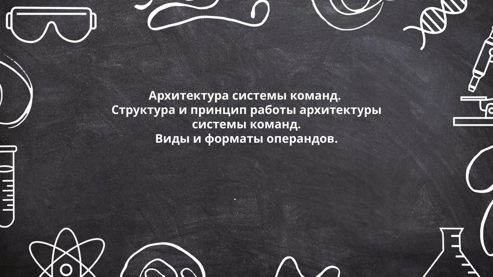 Основы архитектуры системы команд