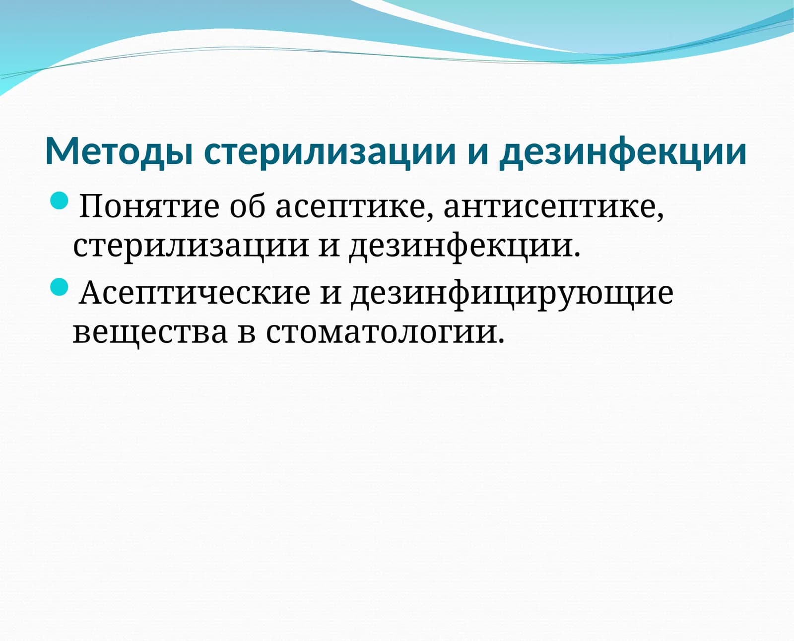 Методы стерилизации и дезинфекции