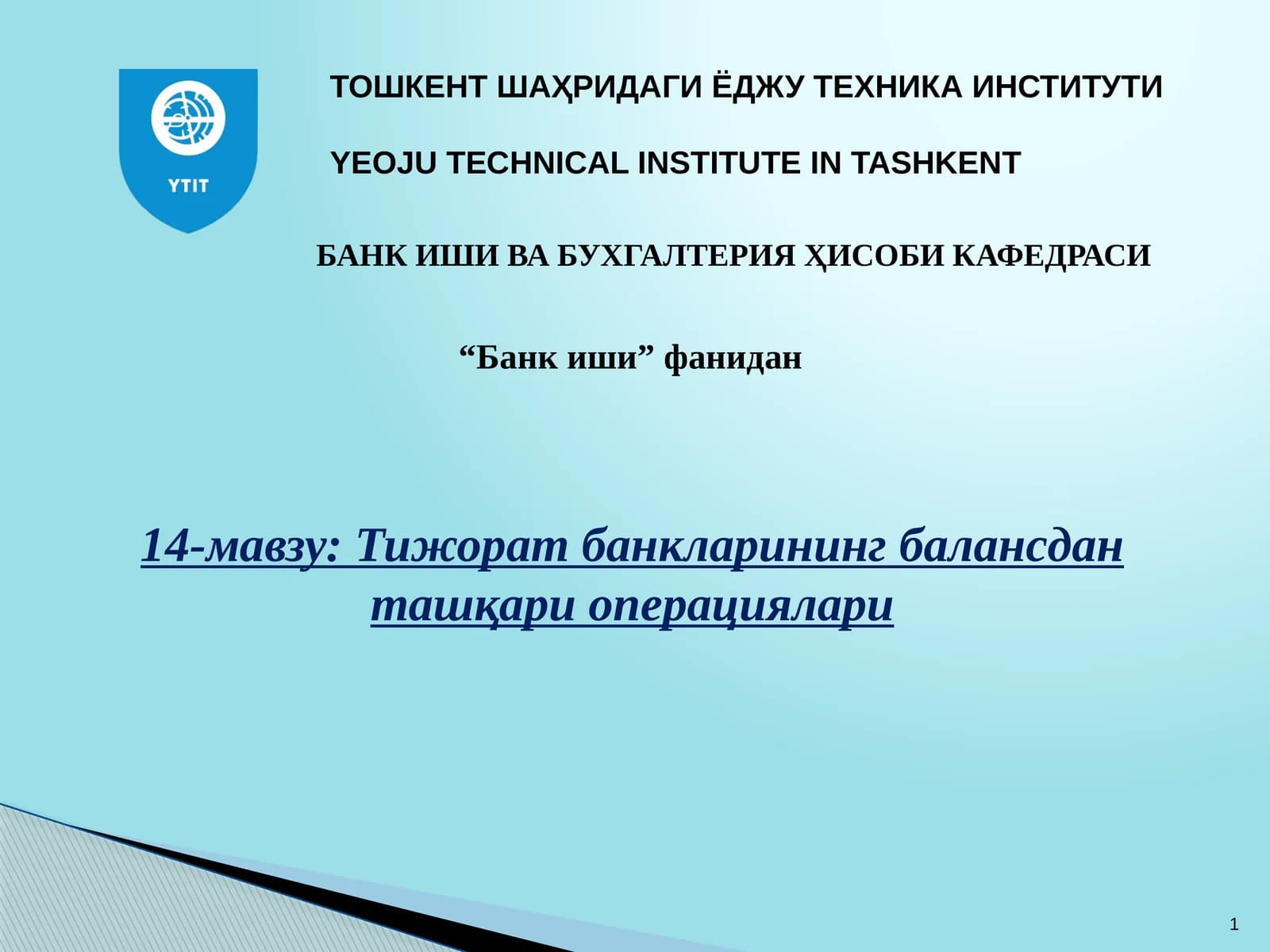Тижорат банкларининг балансдан ташқари операциялари