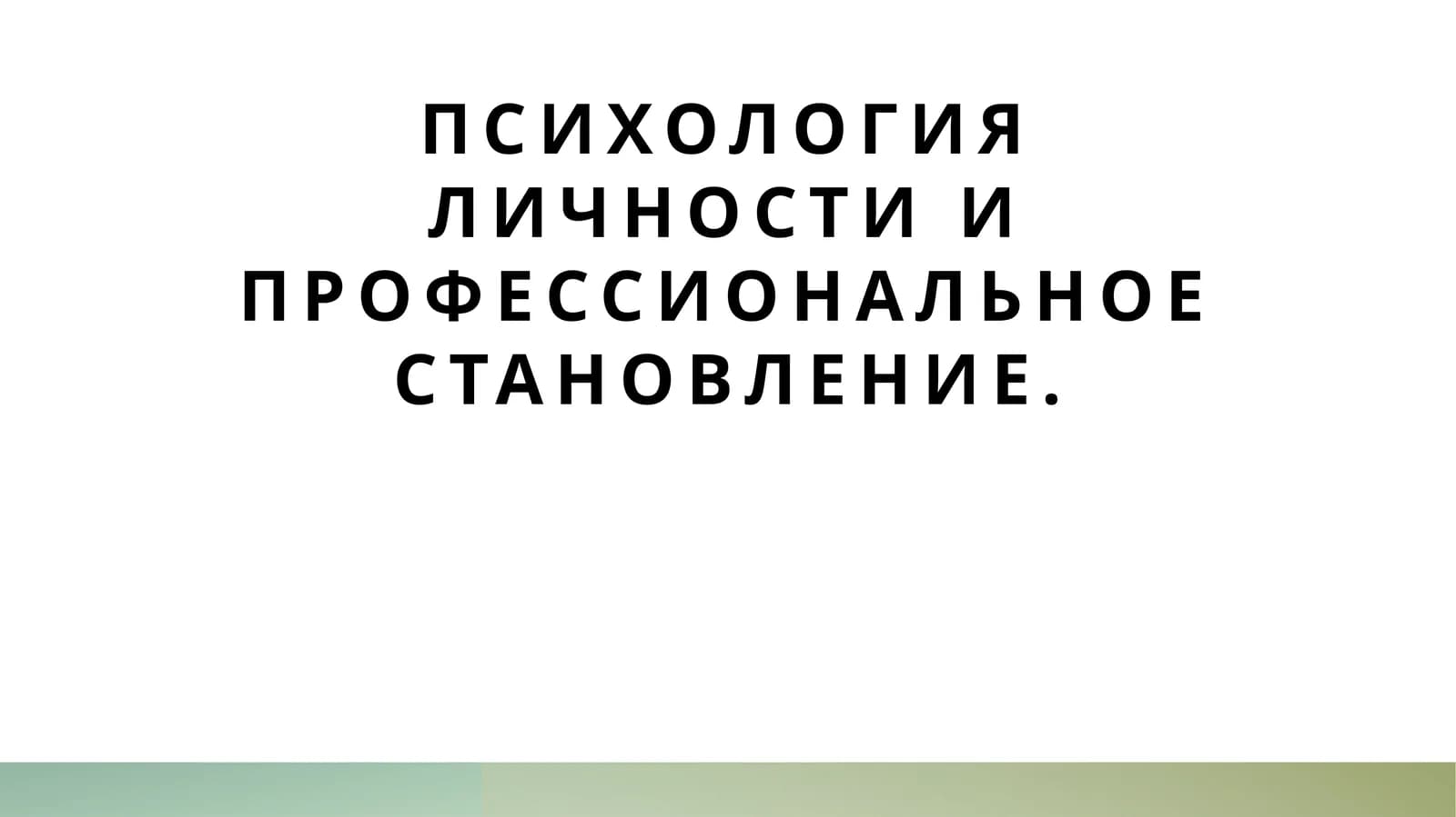 Психология личности и профессиональное становление.