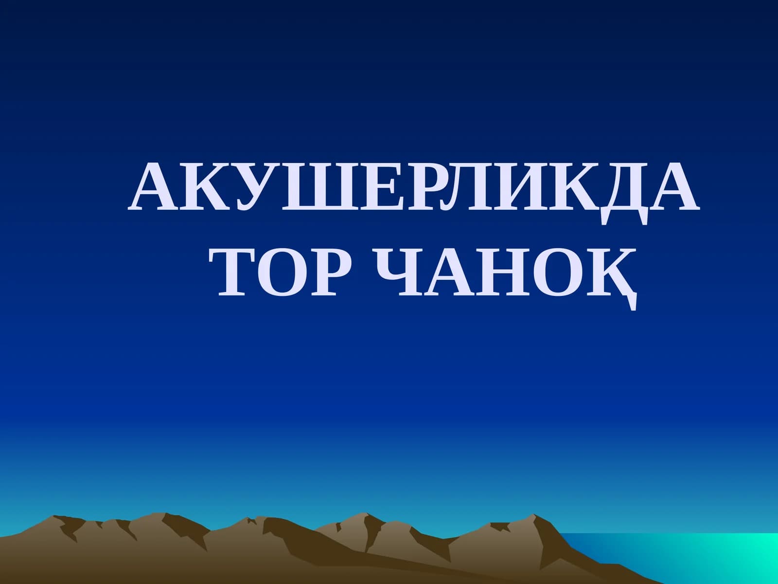 АКУШЕРЛИКДА ТОР ЧАНОҚ