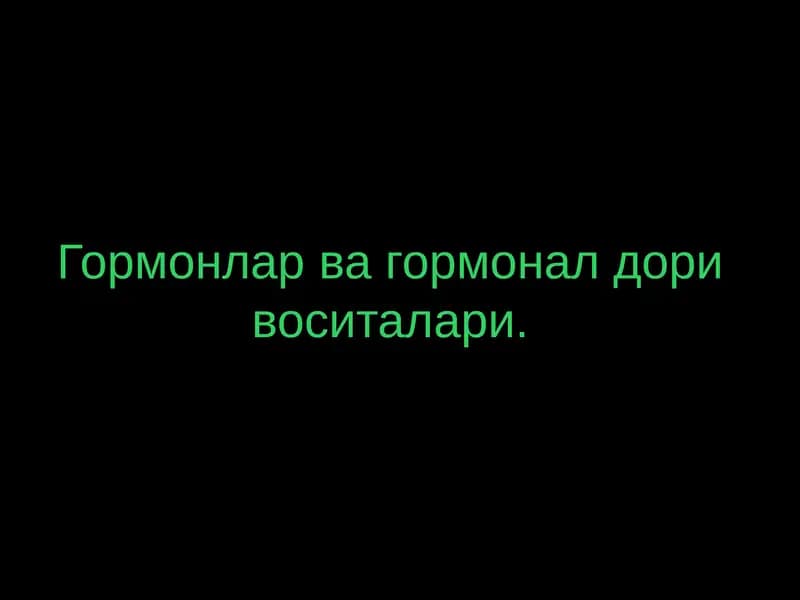 Гормонлар ва гормонал дори воситалари
