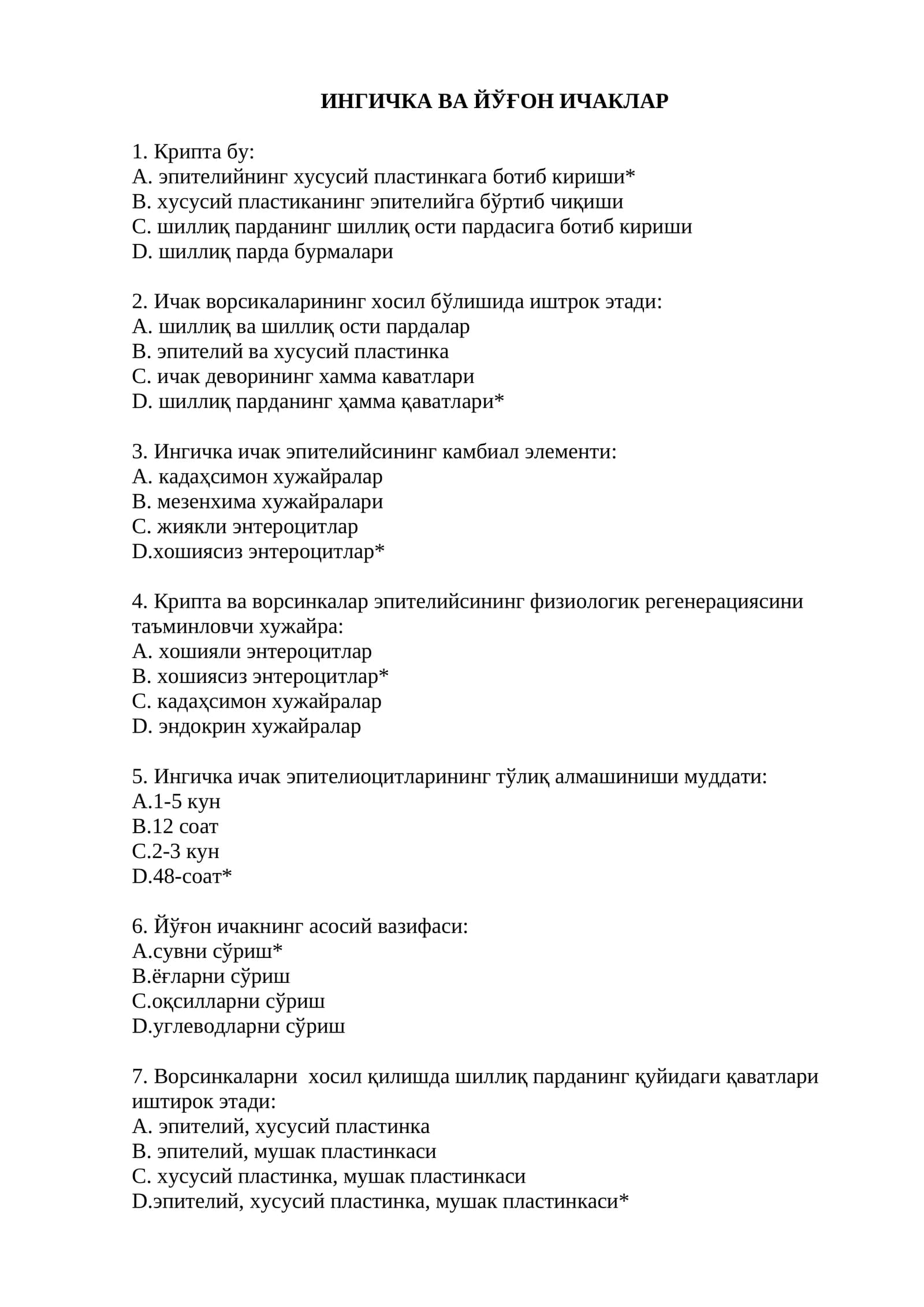 ИНГИЧКА ВА ЙЎҒОН ИЧАКЛАР