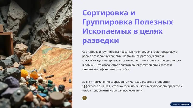 Сортировка и Группировка Полезных Ископаемых в целях разведки