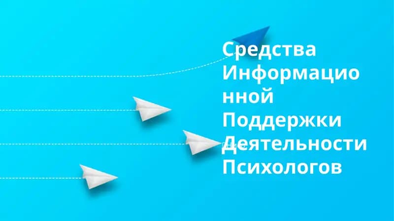 Информационные ресурсы для психологов