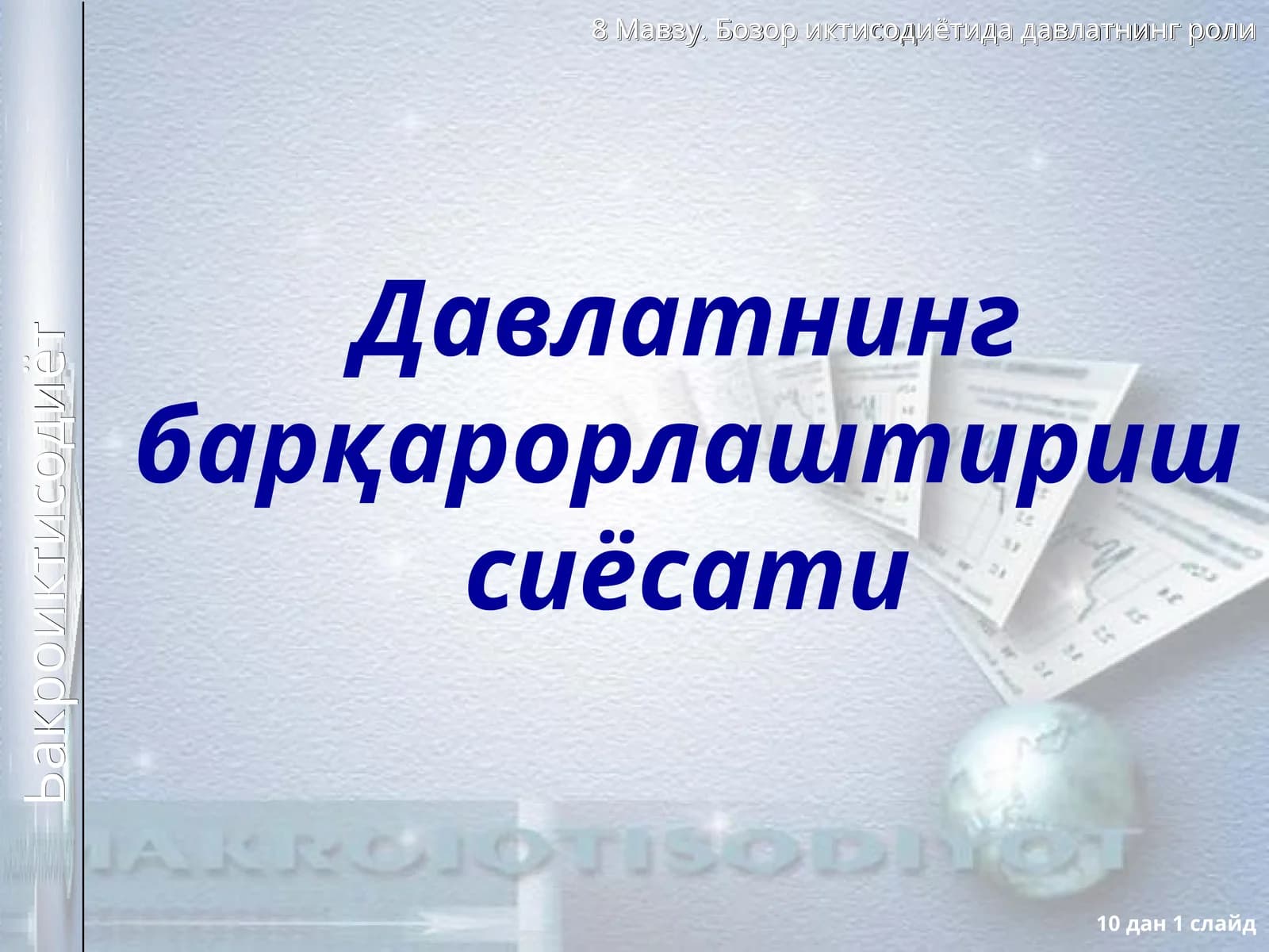 Давлатнинг барқарорлаштириш сиёсати
