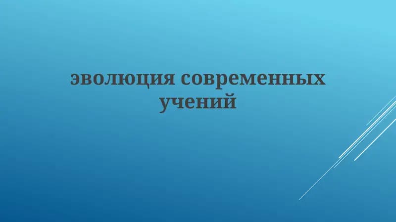 Эволюция современных учений