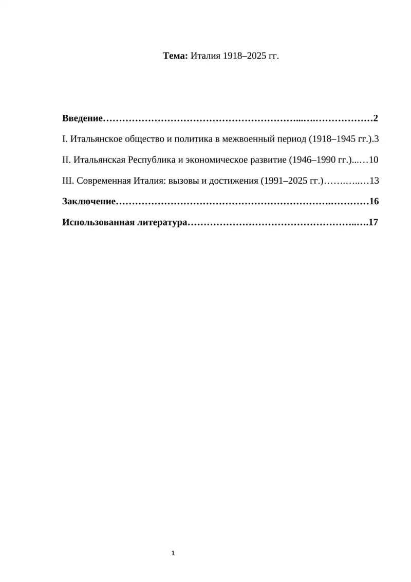 Италия 1918–2025 гг.