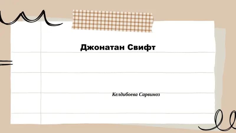 Биография Джонатана Свифта