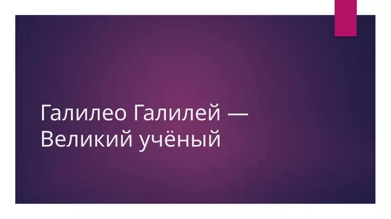 Галилео Галилей — Великий учёный