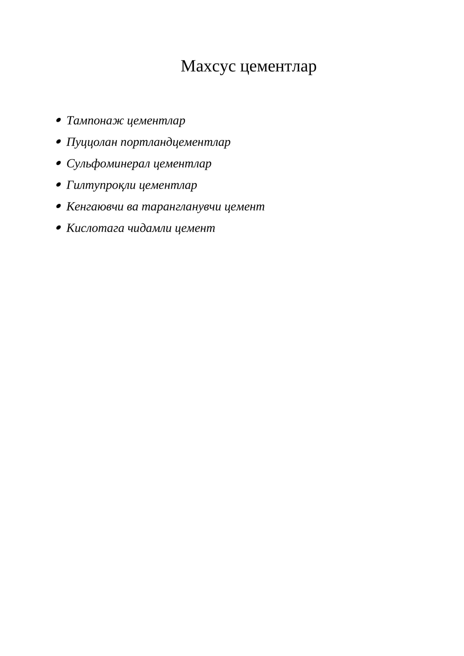 Тампонаж цементлар