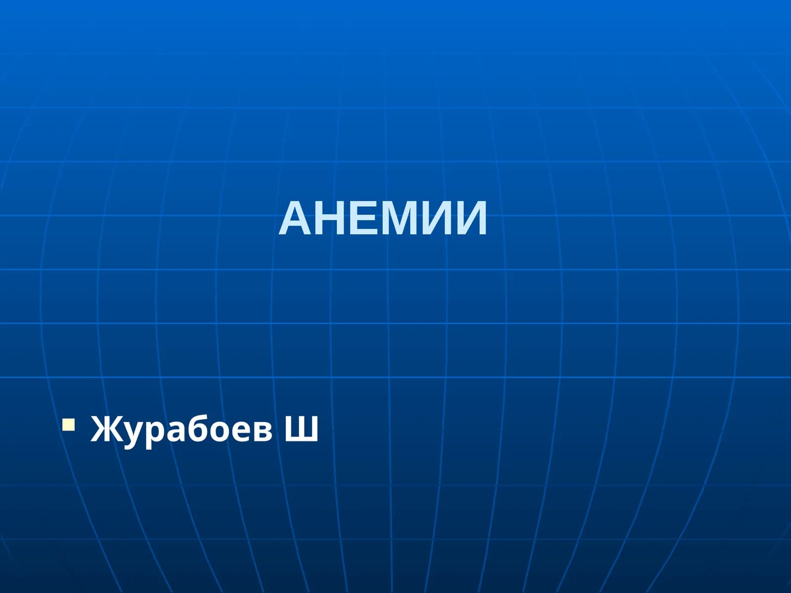 Анемий