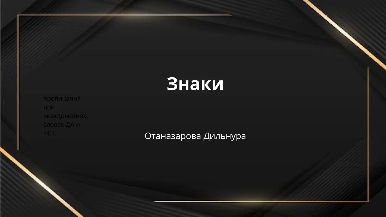 Знаки