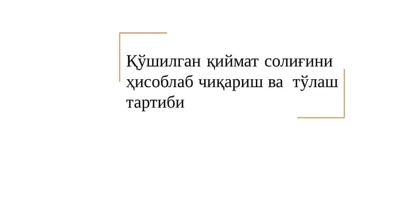 Қўшилган қийматсолиғини ҳисоблаш чиқариш ва тўлаш тартиби
