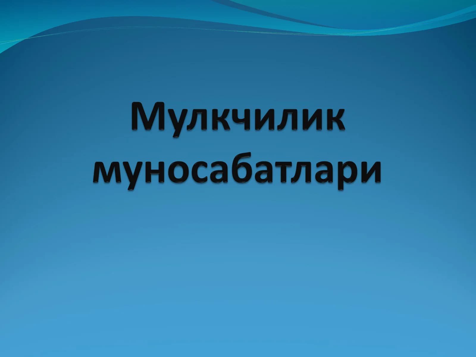 Мулкни чиқариш ва хусусийлаштириш мақсади