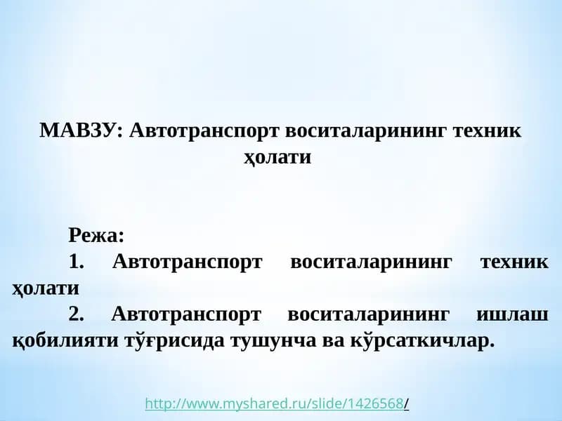 Автотранспорт воситаларининг техник ҳолати