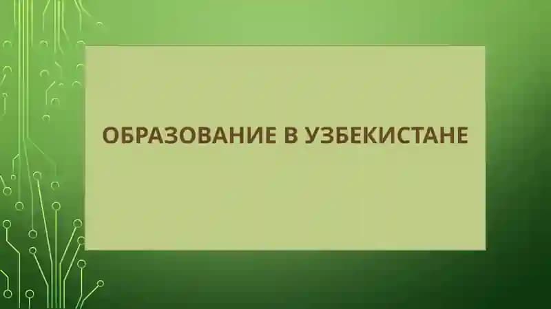 ОБРАЗОВАНИЕ В УЗБЕКИСТАНЕ