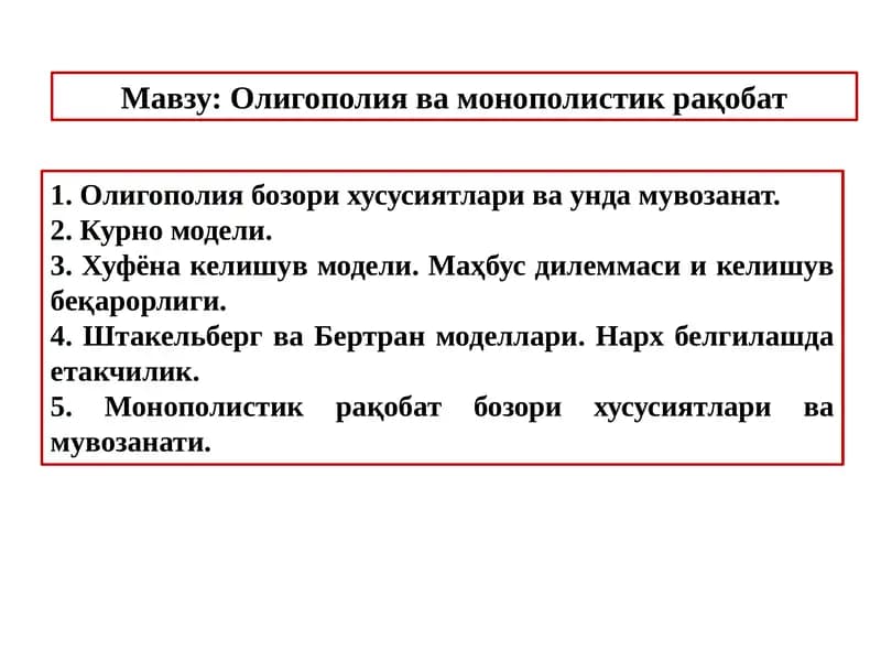 Олигополия ва монополистик ракобат
